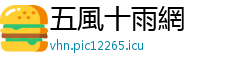 五風十雨網